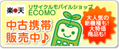 楽天 ECOMO