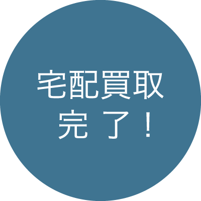 宅配買取完了！