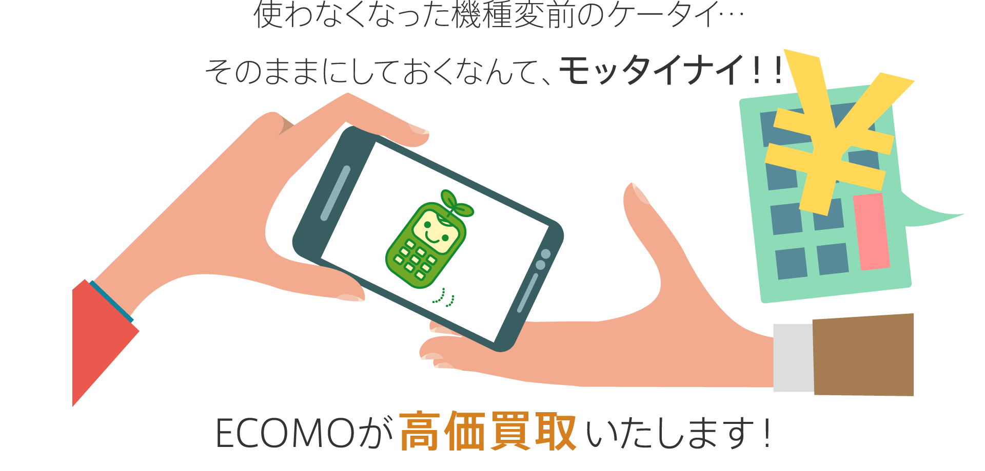 使わなくなった機種変前の携帯電話・スマートフォン・・・そのままにしておくなんてもったいない！ECOMO(エコモ）が高価買取します！