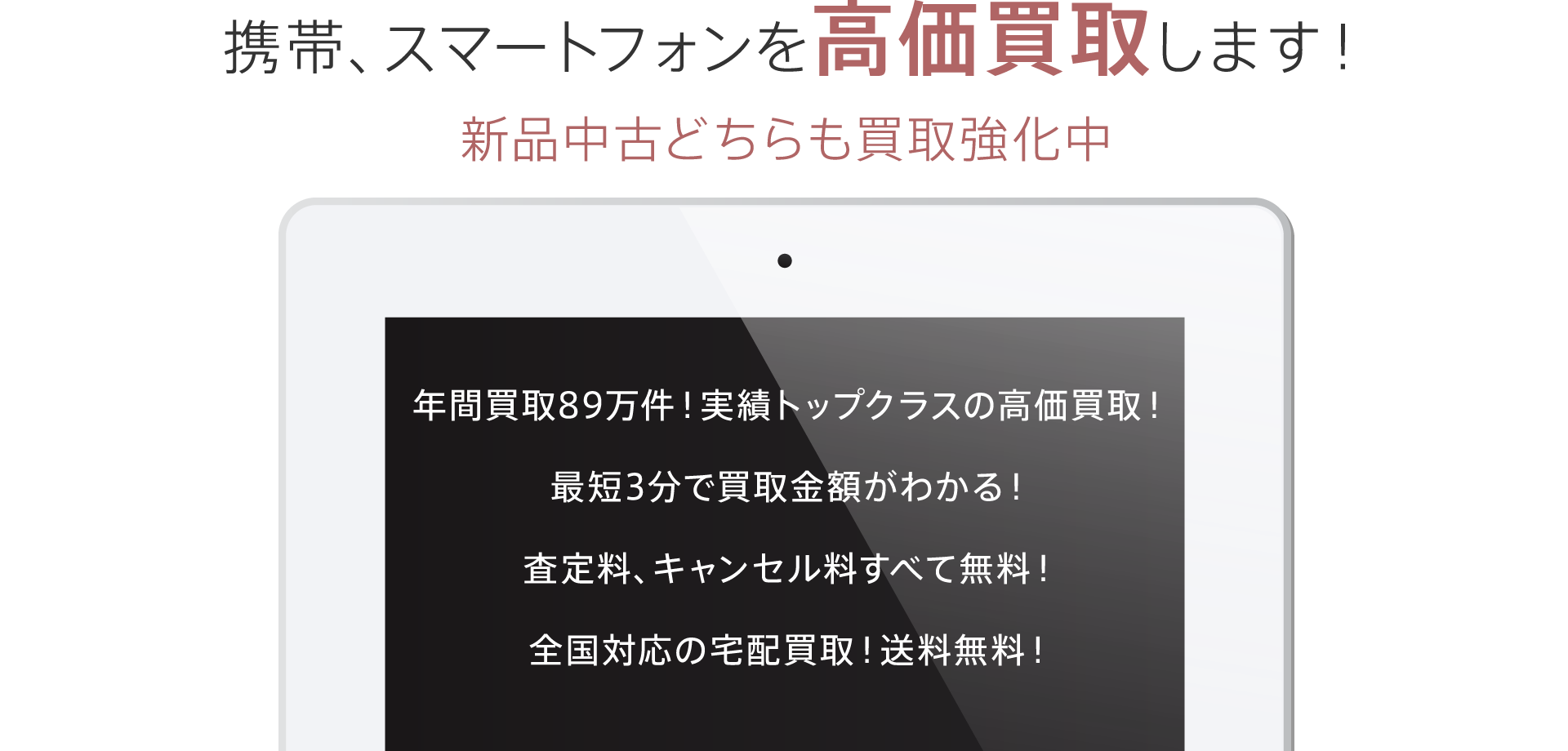 ECOMO（エコモ）では、携帯電話・スマートフォンを高価買取します！新品中古どちらも買取強化中。実績トップクラスの高価買取！