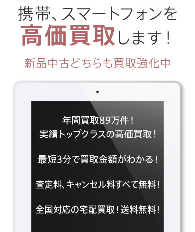 ECOMO（エコモ）では、携帯電話・スマートフォンを高価買取します！新品中古どちらも買取強化中。実績トップクラスの高価買取！